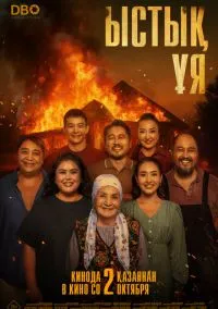 Тёплое гнездо (2025)